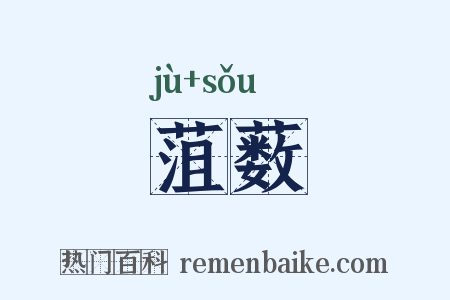 菹薮是什么意思的图片